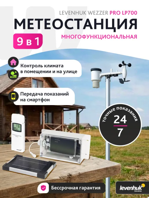 Метеостанция Levenhuk Wezzer PRO LP700,  11