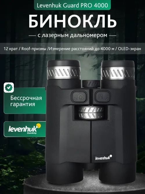 Бинокль с дальномером Levenhuk Guard PRO 4000,  13