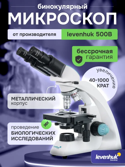 Микроскоп Levenhuk 500B, бинокулярный,  10