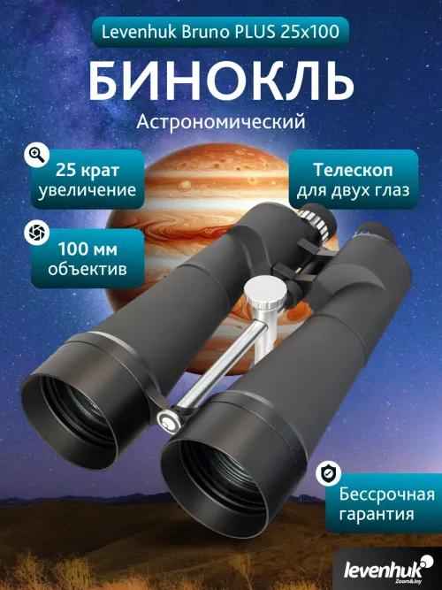 Бинокль Levenhuk Bruno PLUS 25x100,  14