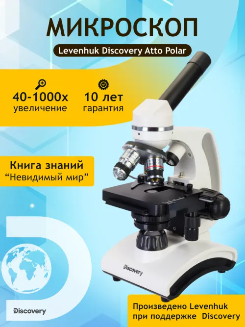 Микроскоп Levenhuk Discovery Atto Polar с книгой,  16