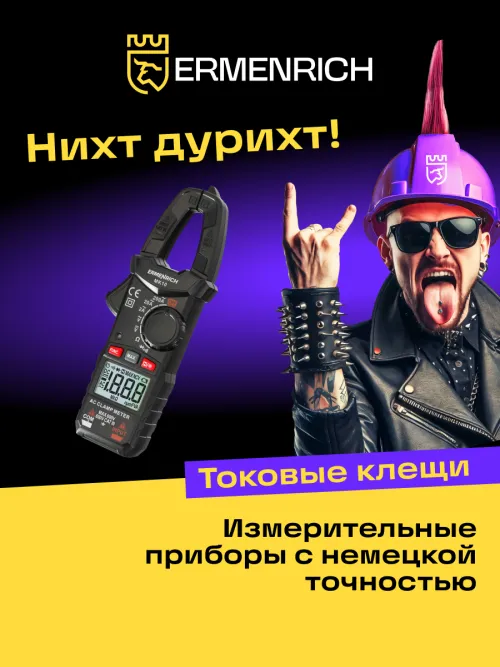 Токоизмерительные клещи Ermenrich Ping MK10,  9