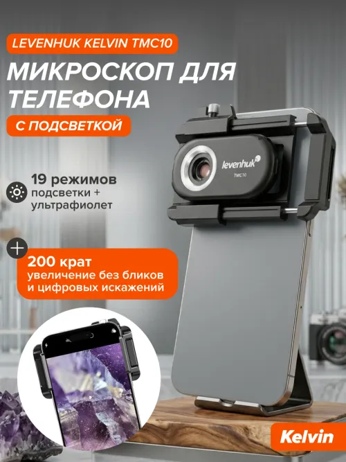 Микроскоп для телефона с подсветкой Levenhuk Kelvin TMC10,  11