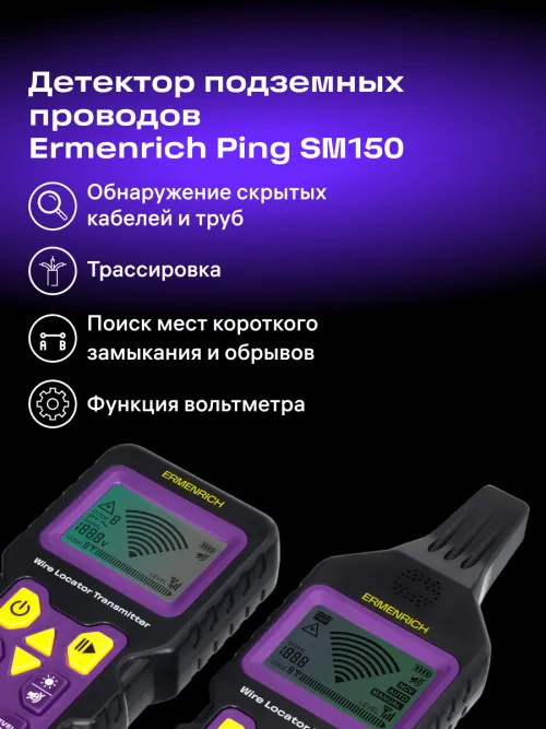 Детектор подземных проводов Ermenrich Ping SM150,  12