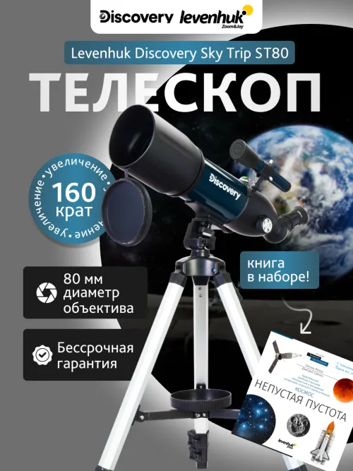 Телескоп Levenhuk Discovery Sky Trip ST80 с книгой,  20