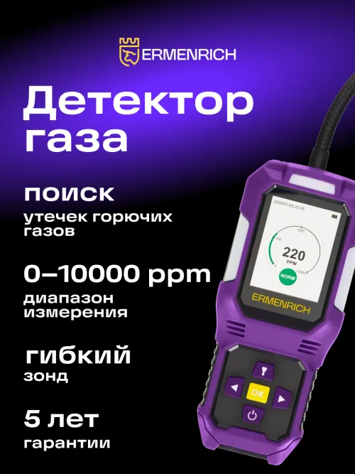 Детектор газа Ermenrich NG50,  8