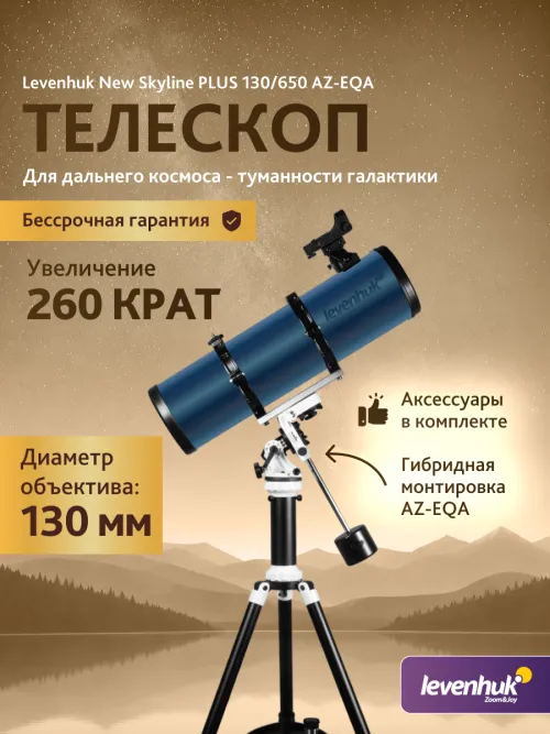 Телескоп Levenhuk New Skyline PLUS 130/650 AZ-EQA,  3