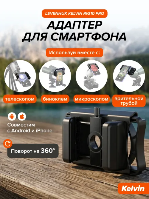 Адаптер для смартфона Levenhuk Kelvin RIG10 PRO,  18