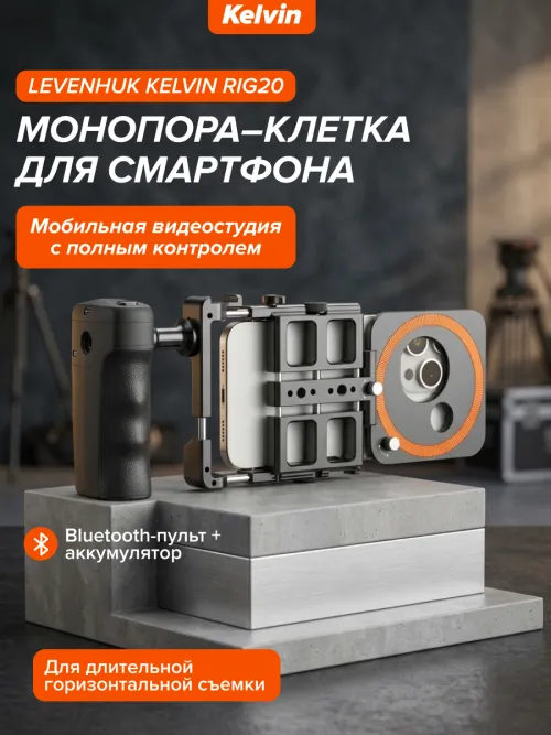 Монопора–клетка для смартфона Levenhuk Kelvin RIG20,  25