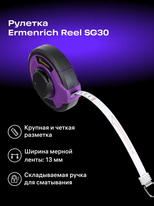 Рулетка Ermenrich Reel SG30,  12