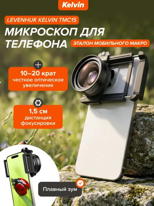 Микроскоп для телефона Levenhuk Kelvin TMC15,  21