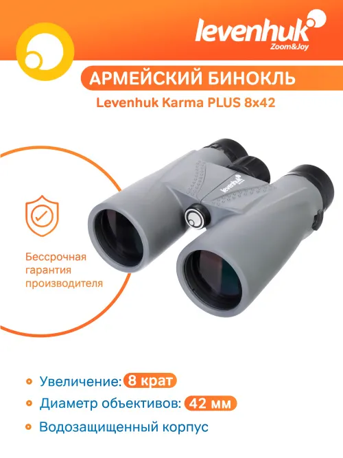 Бинокль Levenhuk Karma PLUS 8x42,  11