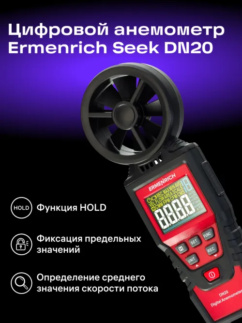Цифровой анемометр Ermenrich Seek DN20,  9