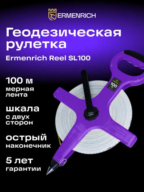 Рулетка геодезическая Ermenrich Reel SL100,  7
