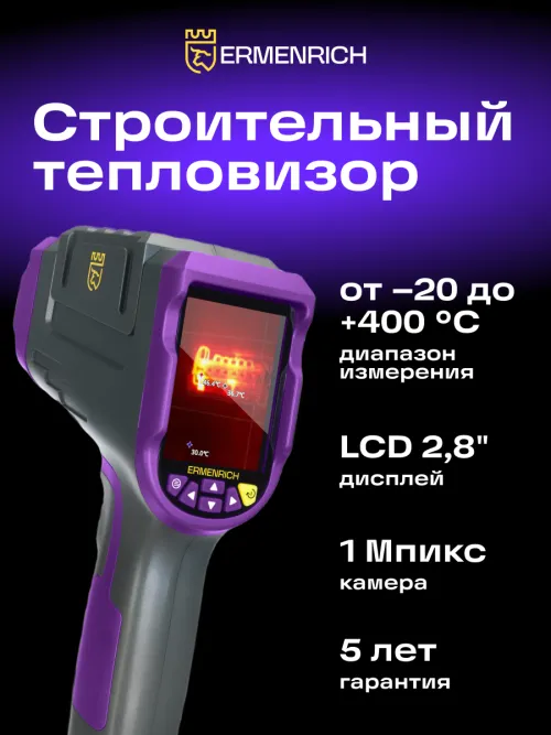 Тепловизор строительный Ermenrich Seek TV70,  8