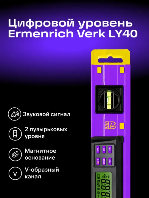 Цифровой уровень Ermenrich Verk LY40,  14