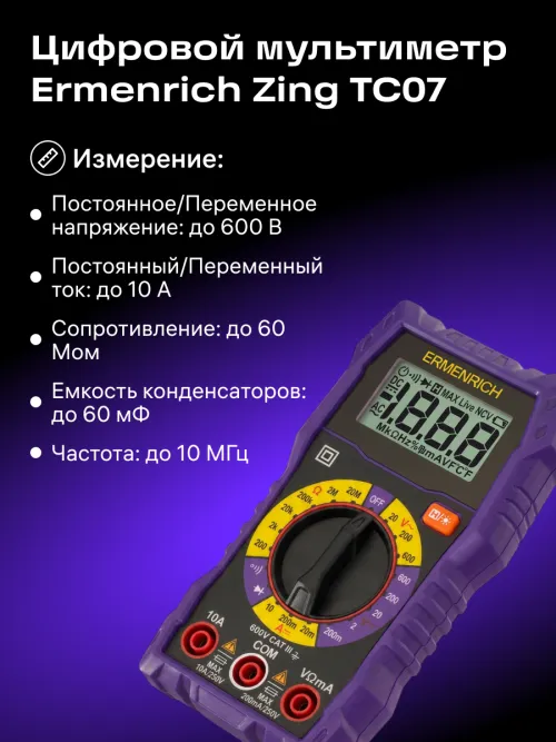 Цифровой мультиметр Ermenrich Zing TC07,  12