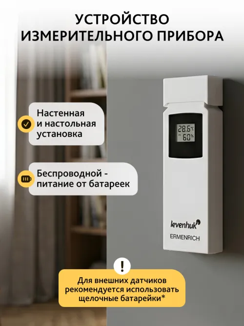 Датчик Levenhuk THS20 для метеостанций,  8