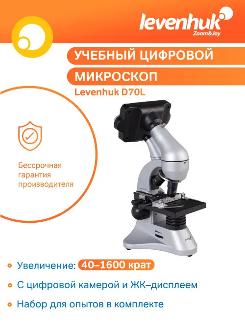 Микроскоп цифровой Levenhuk D70L, монокулярный,  17