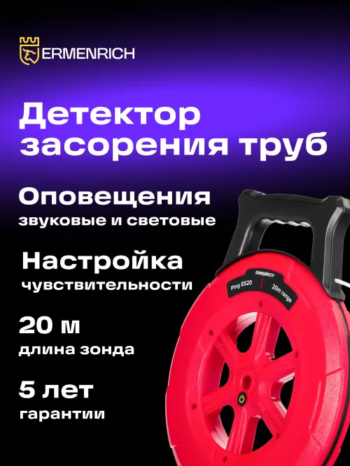 Детектор засорения труб Ermenrich Ping ES20,  15