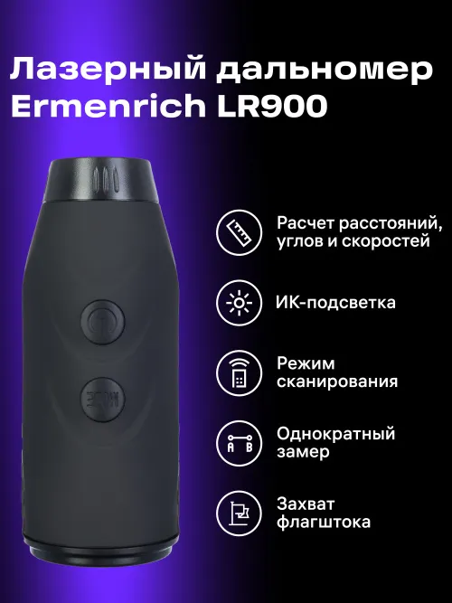 Лазерный строительный дальномер Ermenrich LR900,  13