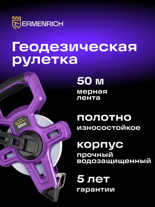 Рулетка геодезическая Ermenrich Reel SE50,  12
