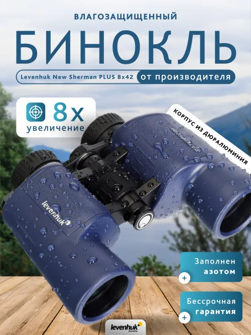 Бинокль Levenhuk New Sherman PLUS 8x42,  14