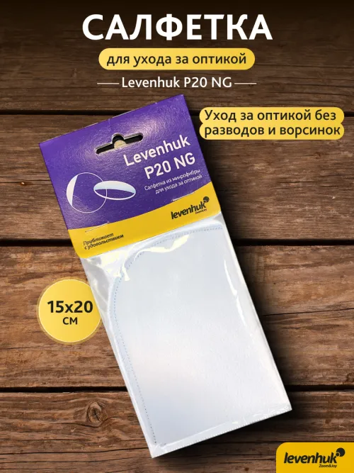 Салфетка для ухода за оптикой Levenhuk P20 NG 15x20 см,  5