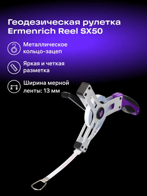 Рулетка геодезическая Ermenrich Reel SX50,  9