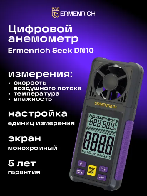 Цифровой анемометр Ermenrich Seek DN10,  7
