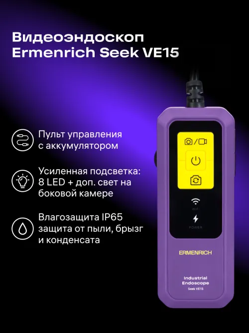 Видеоэндоскоп Ermenrich Seek VE15,  16