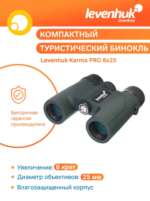 Бинокль Levenhuk Karma PRO 8x25,  12