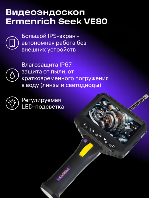 Видеоэндоскоп Ermenrich Seek VE80,  11
