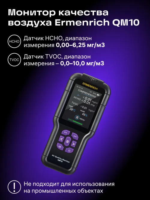 Монитор качества воздуха Ermenrich QM10,  12