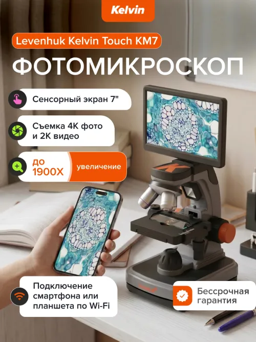 Фотомикроскоп Levenhuk Kelvin Touch KM7,  17