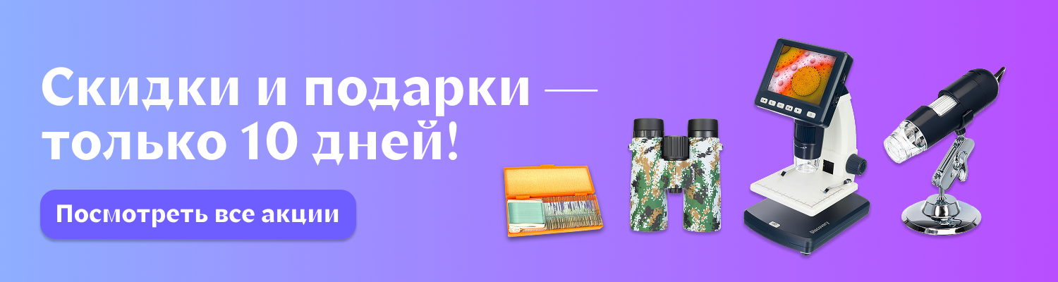 Скидки и подарки от Levenhuk