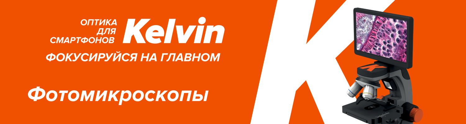 Новые фотомикроскопы цифрового проекта Kelvin