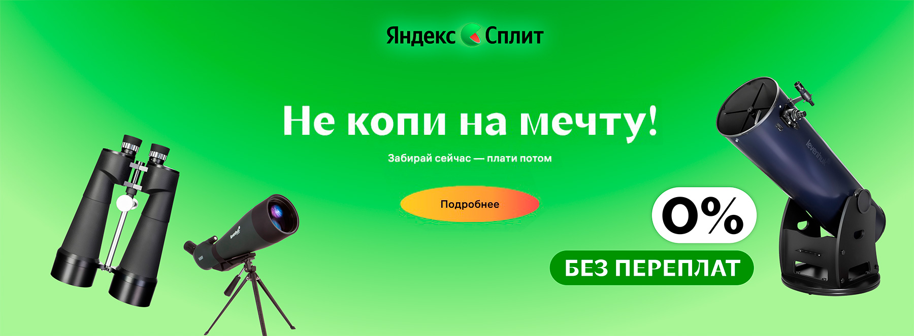 Платите с Яндекс Сплит на Levenhuk