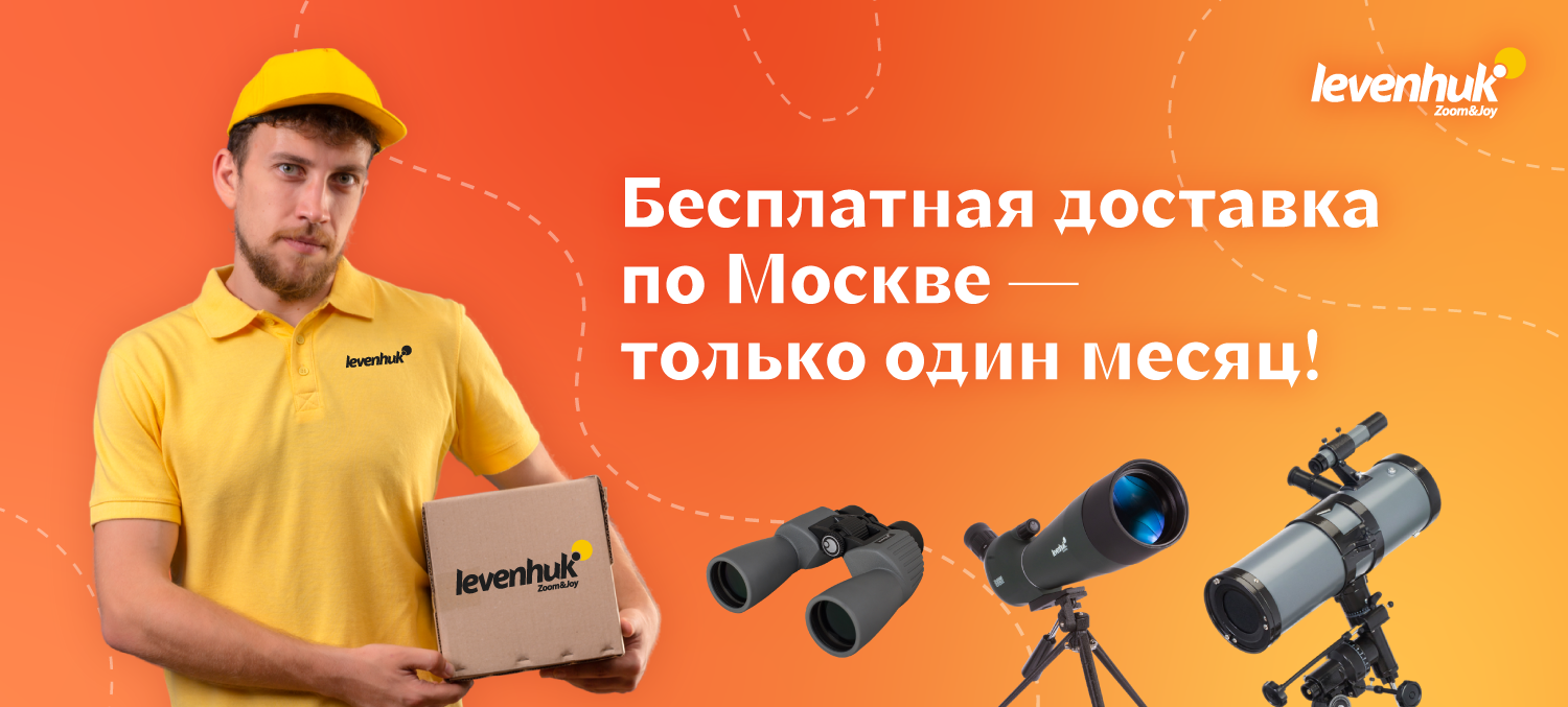 Бесплатная доставка по Москве в интернет-магазине levenhuk.ru