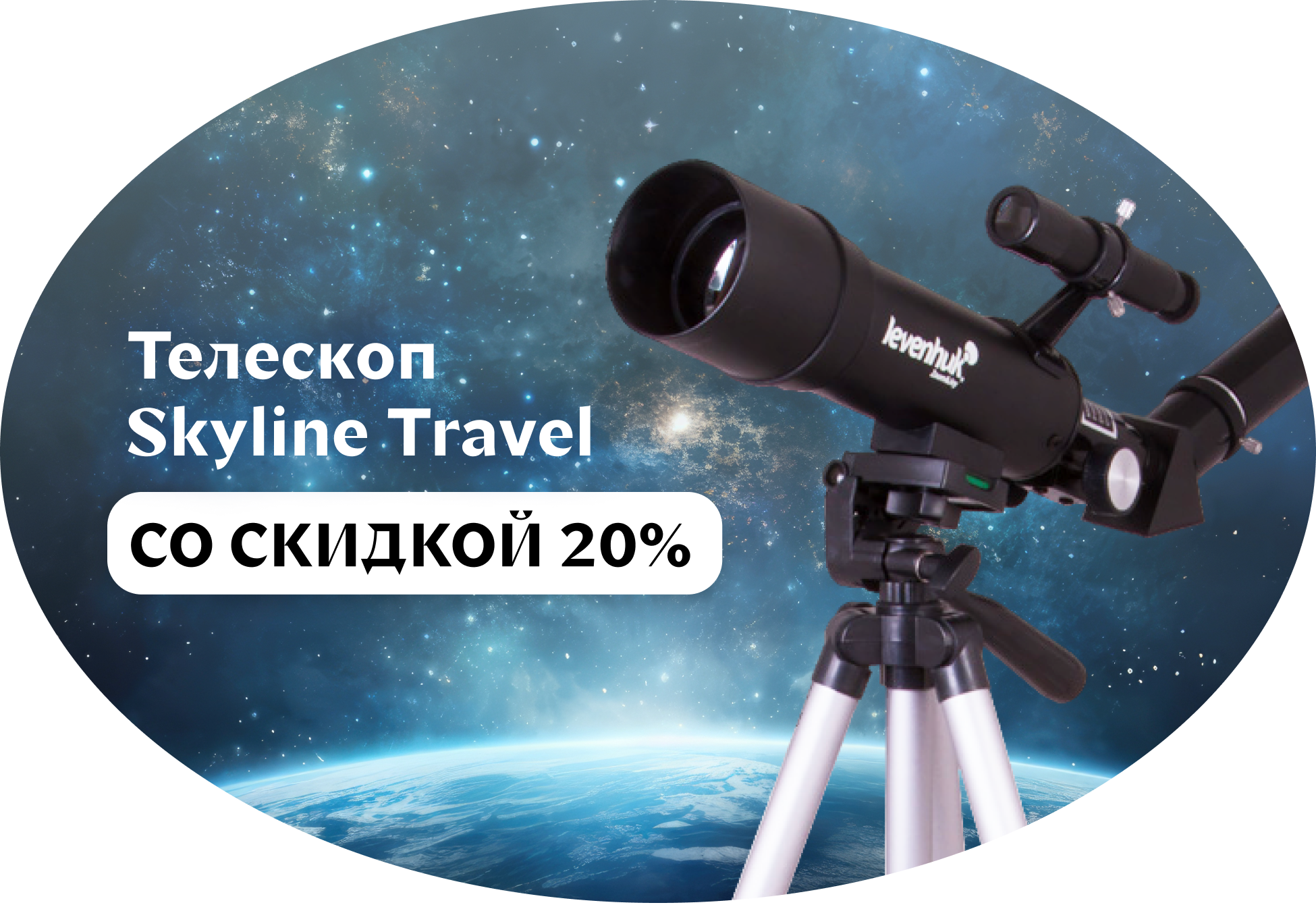 Скидка 20% на телескопы Levenhuk Skyline Travel