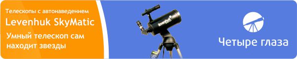 Телескопы Levenhuk SkyMatic