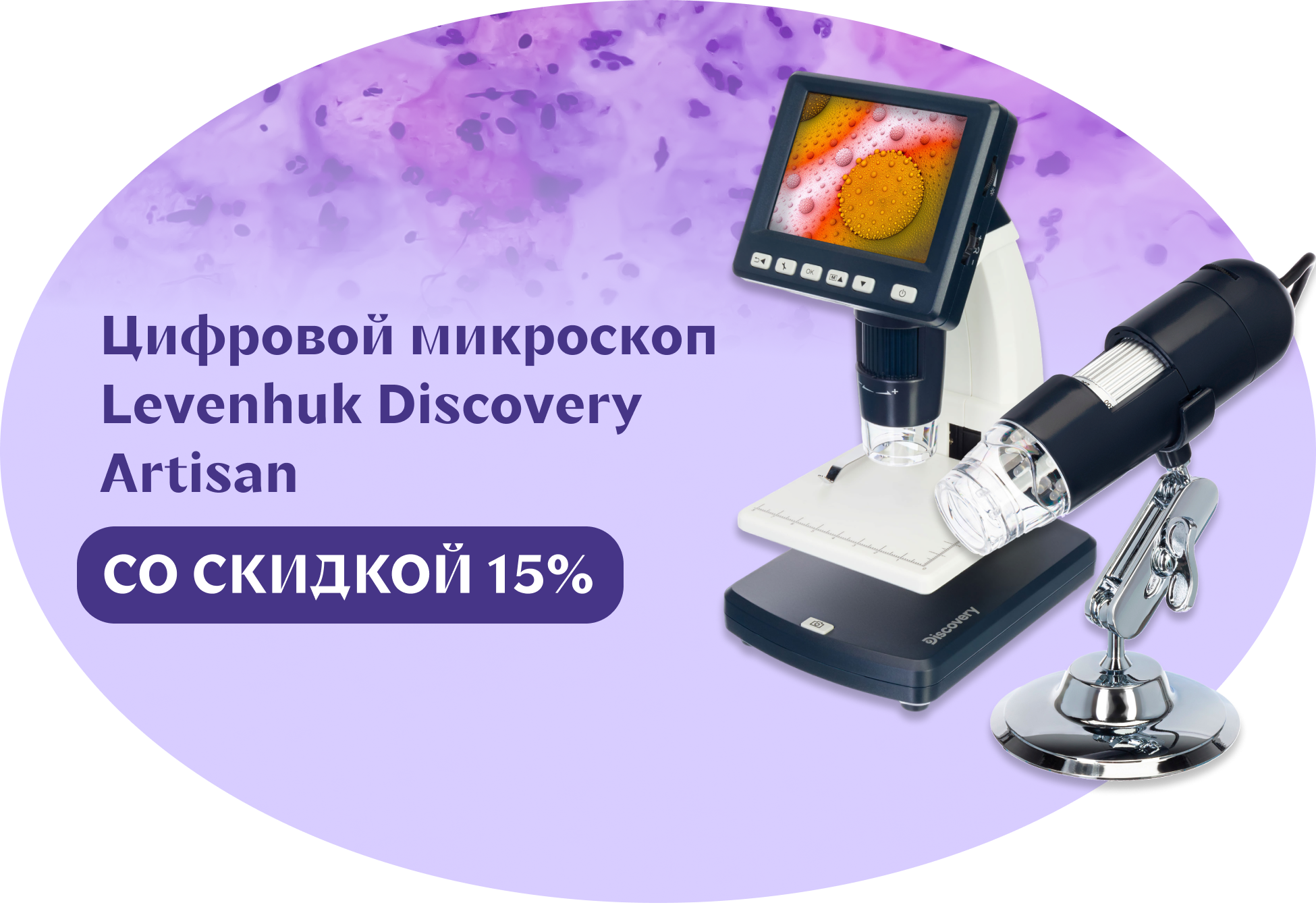 Микроскопы Levenhuk Discovery Artisan со скидкой 15%