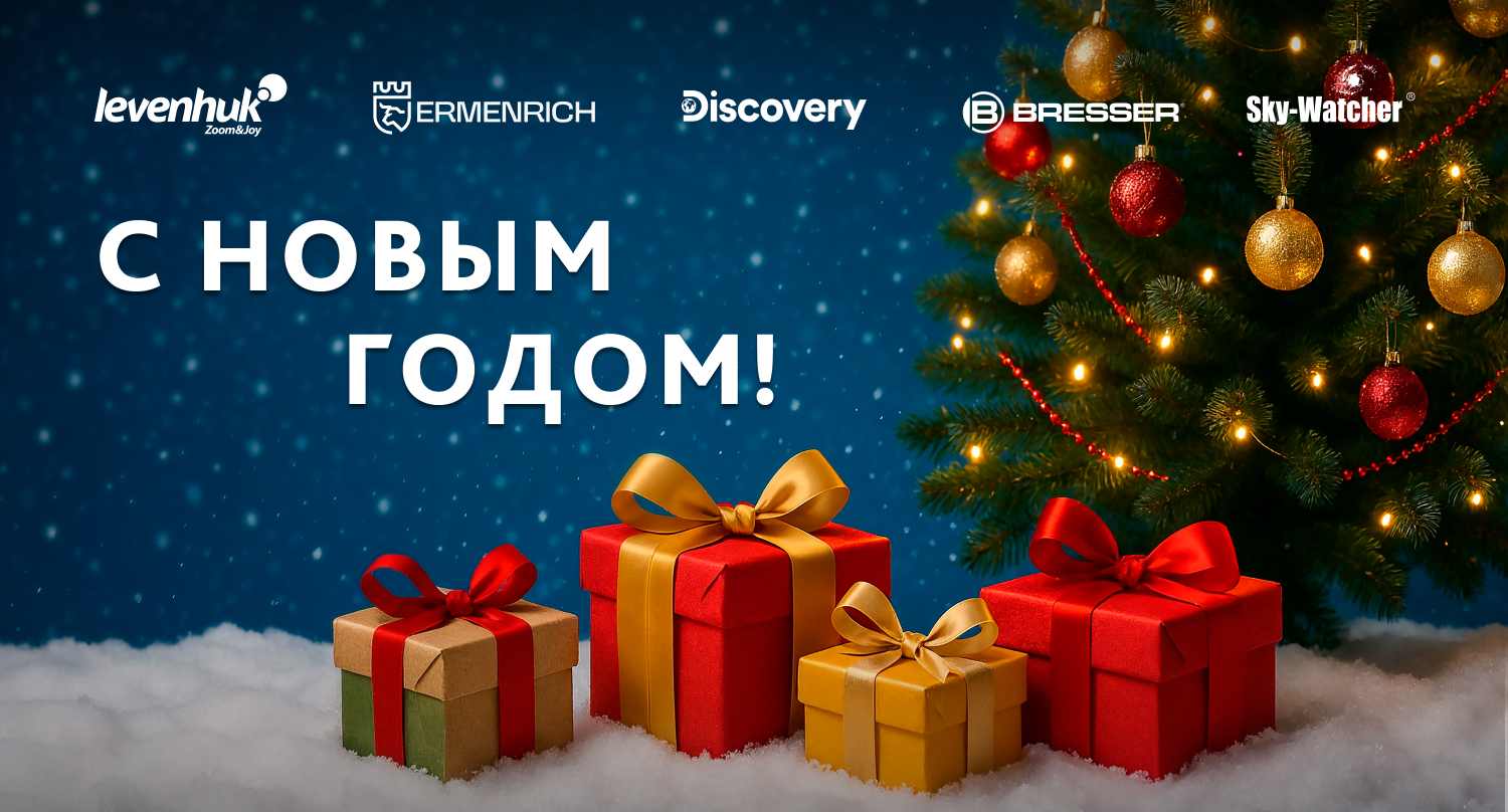 Новый 2026 год в Levenhuk Новый 2026 год в Levenhuk